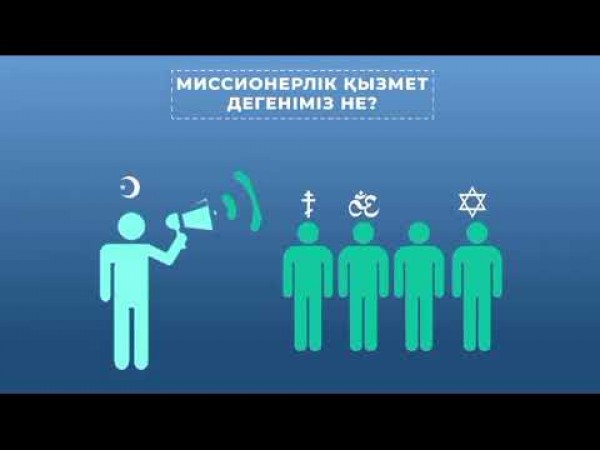 Миссионерлік