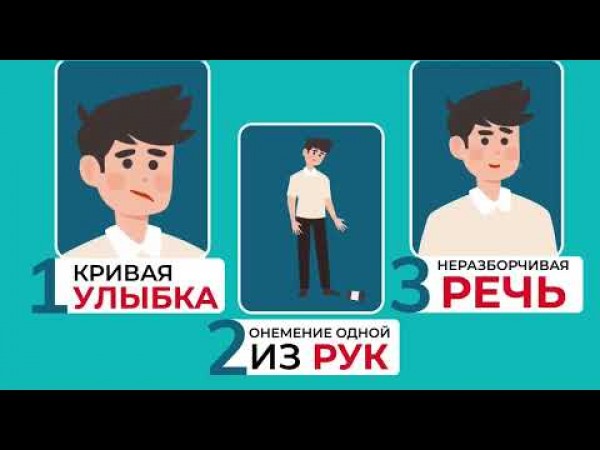 Инсульт рус версия Шымкент